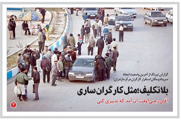 بلاتکلیف؛ مثل کارگران ساری/ آقای رجبی! وقت آن آمد که تدبیری کنی