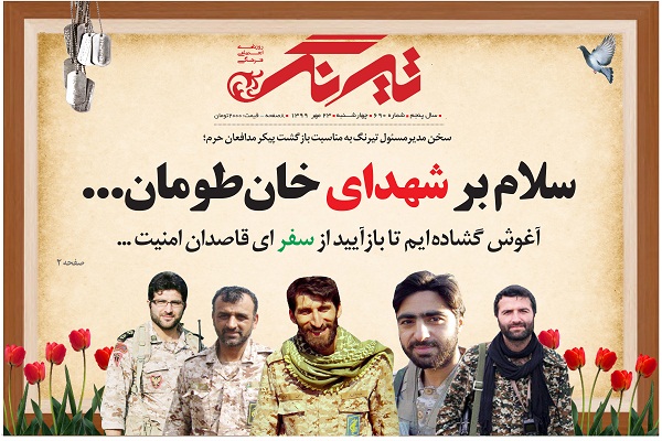 سلام بر شهدای خانطومان/ آغوش گشاده ایم تا باز آیید از سفر  ای قاصدان امنیت