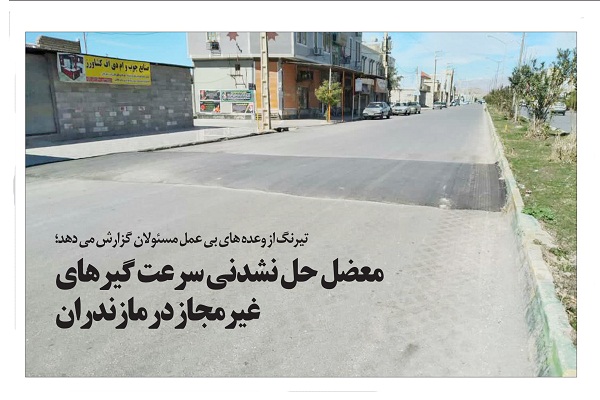 معضل حل نشدنی سرعت گیرهای غیرمجاز در مازندران