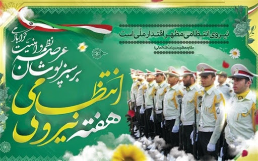 پیام تبریک مدیرمسئول تیرنگ به مناسبت هفته نیروی انتطامی