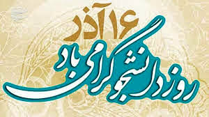 16 آذر نماد استکبار ستیزی است