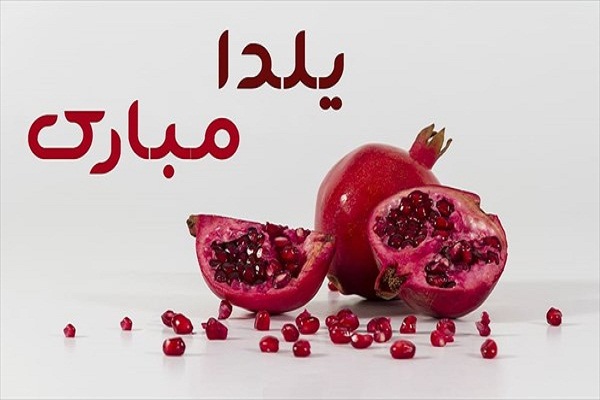 به نام خدای دانه های انار