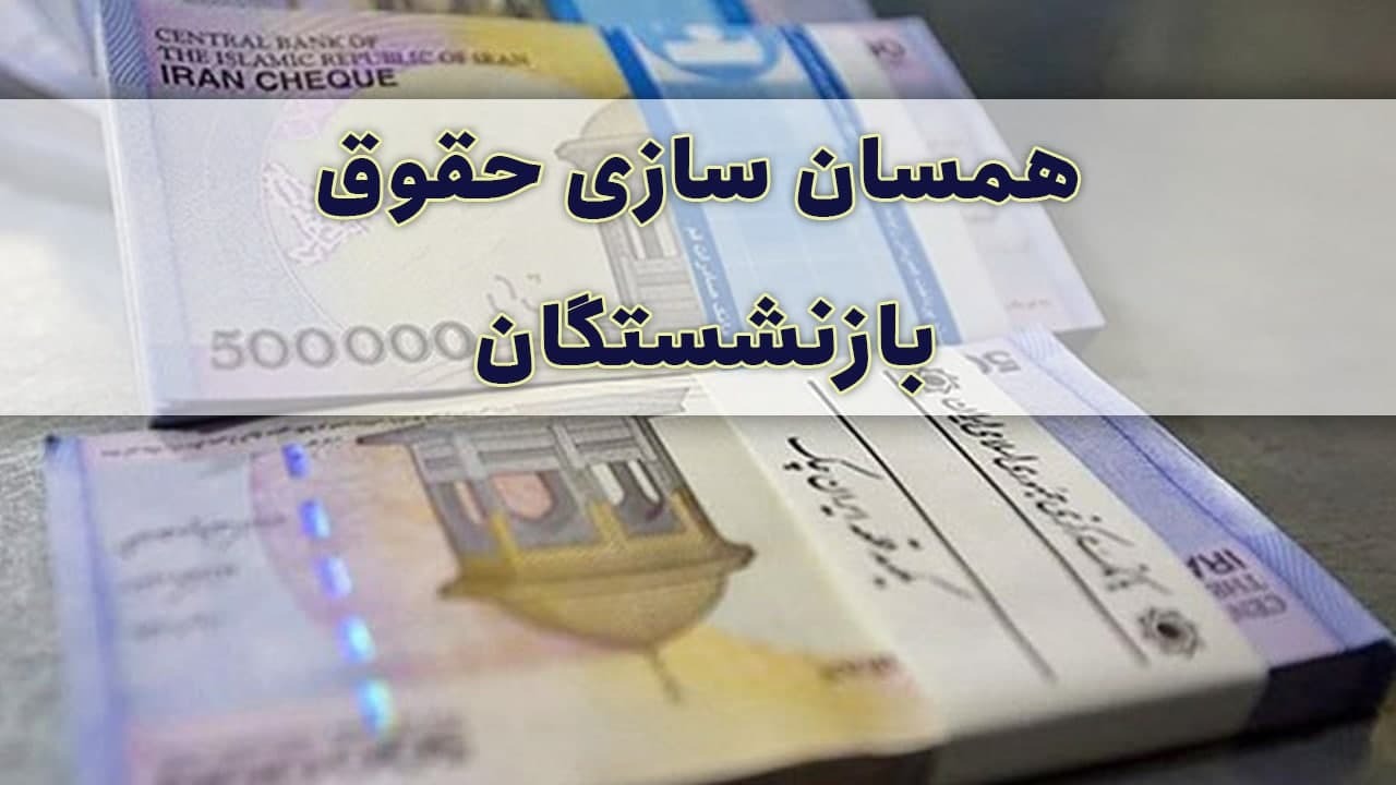 وعده مسئولان برای ۱۴۰۰؛ افزایش چشمگیر حقوق بازنشستگان تامین اجتماعی