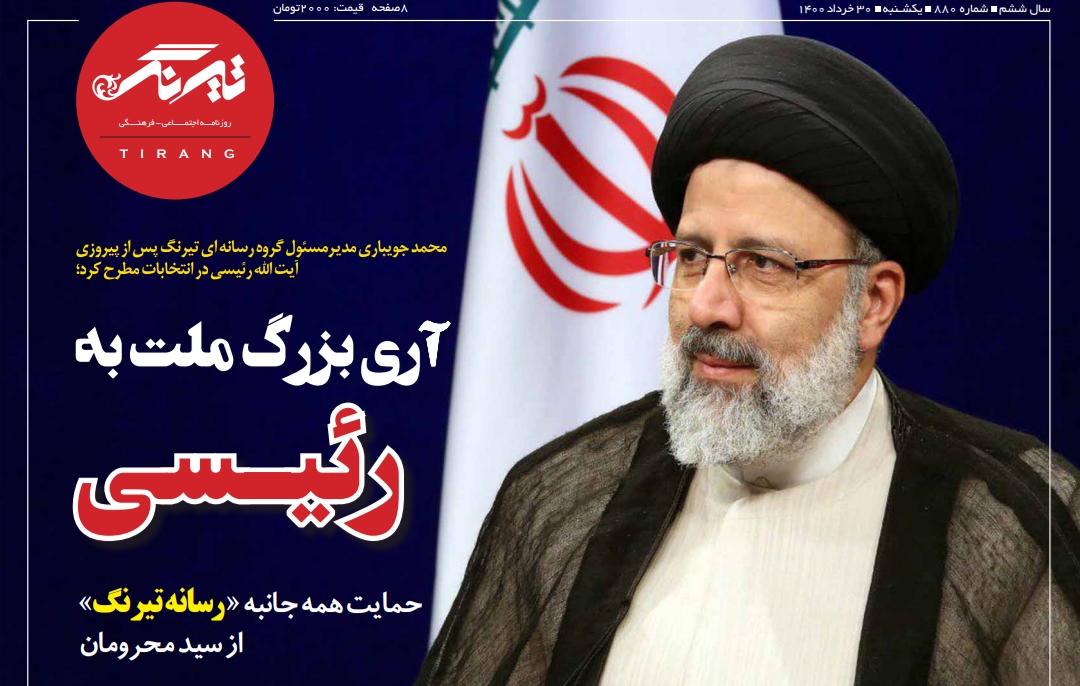 آری بزرگ ملت به رئیسی/ حمایت همه جانبه رسانه تیرنگ از سید محرومان