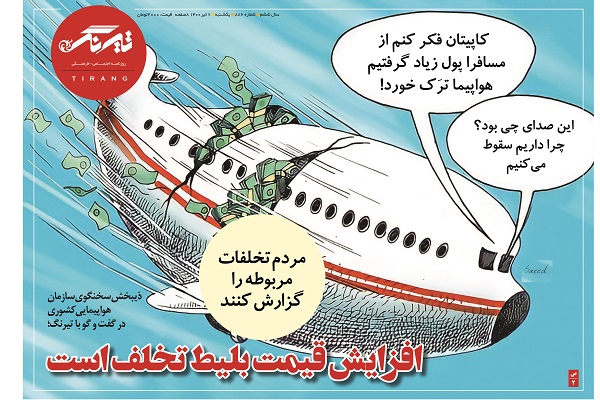 افزایش قیمت بلیط تخلف است/ مردم تخلفات مربوطه را گزارش کنند