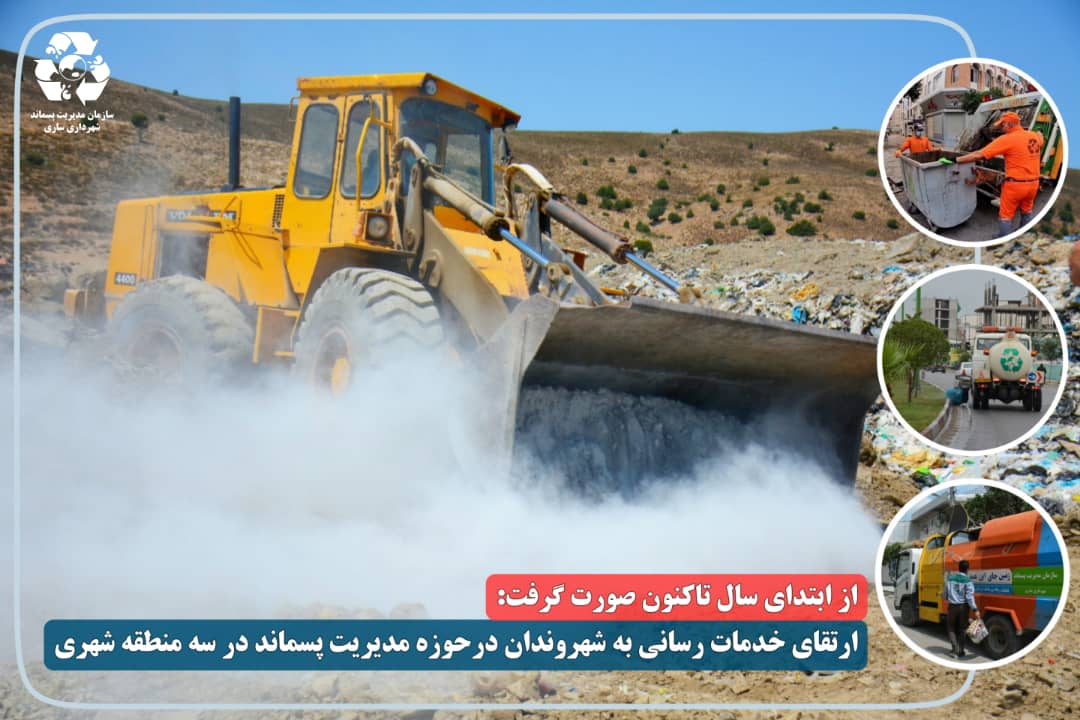 ارتقای خدمات رسانی به شهروندان در حوزه مدیریت پسماند در سه منطقه شهری