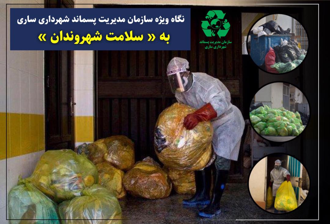 نگاه ویژه سازمان مدیریت پسماند شهرداری ساری به ” سلامت شهروندان “