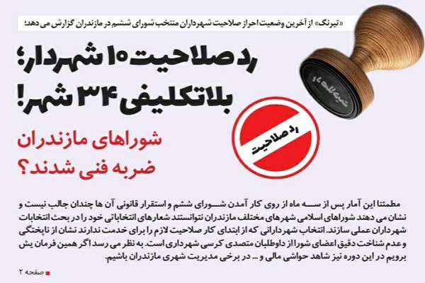 رد صلاحیت 10 شهردار؛ بلاتکلیفی 34 شهر! / شوراهای مازندران ضربه فنی شدند؟