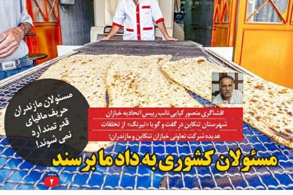  مسئولان کشوری به داد ما برسند/ مسئولان مازندران حریف مافیای قدرتمند آرد نمی شوند!