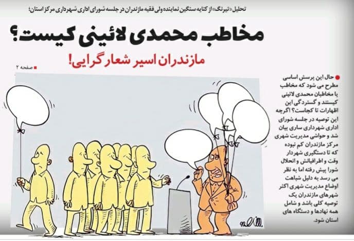 مخاطب محمدی لائینی کیست؟/ مازندران اسیر شعارگرایی!