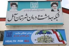  انتصاب سرپرست جدید شبکه بهداشت و درمان آمل