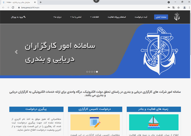مشارکت بندرامیرآباد در ارتقاء سامانه امور کارگزاران دریایی و بندری