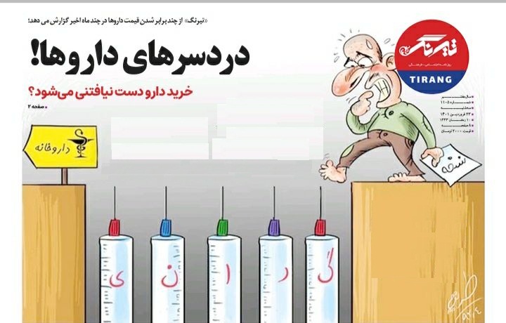 دردسرهای داروها! / خرید دارو دست نیافتنی می شود؟