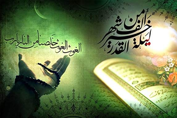 قدردان شب های قدر باشیم/ هندسه وجودی خود را بشناسیم