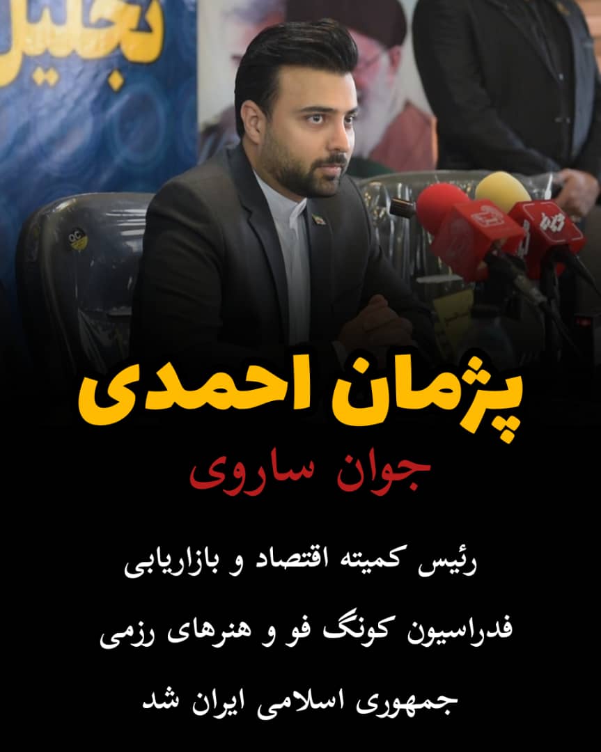 پژمان احمدی ، جوان اهل ساری سکاندار کمیته اقتصاد و بازاریابی فدراسیون کونگ فو شد.