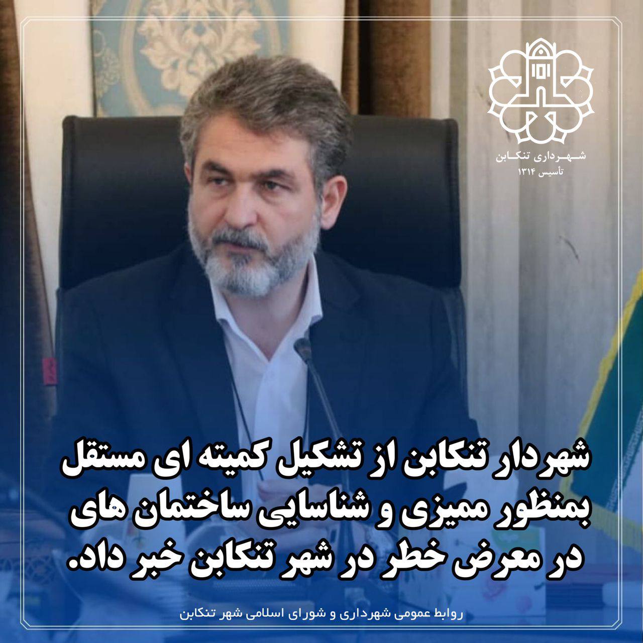  از تشکیل کمیته ممیزی و شناسایی ساختمان های در معرض خطر سطح شهر