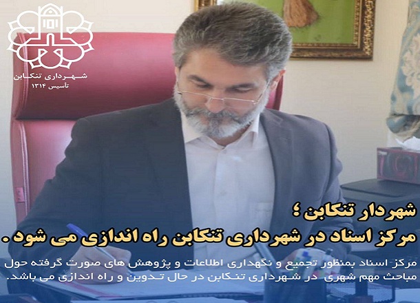 راه اندازی مرکز اسناد در شهرداری تنکابن