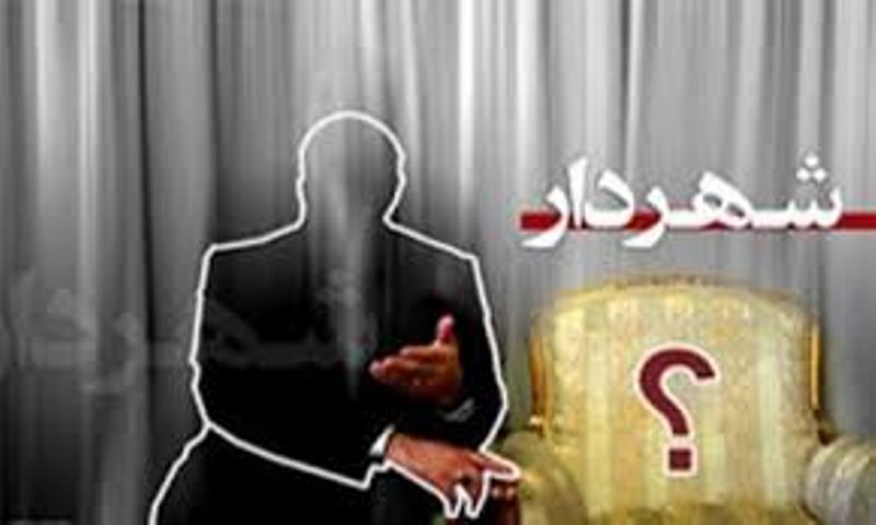 آیا انتخاب شهردار مستقیما به مردم سپرده می‌شود؟