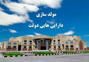 ۶۲ املاک مازاد دولتی در مازندران شناسایی شده است