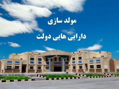 ۶۲ املاک مازاد دولتی در مازندران شناسایی شده است