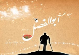 همچون عباس (ع) کوهی استوار