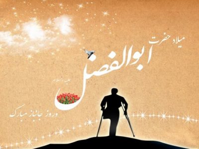 همچون عباس (ع) کوهی استوار