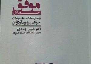 کتاب “طرحی نو در ازدواج” مورد توجه استاندار قرار گرفت