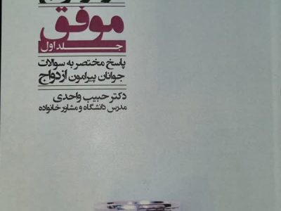 کتاب “طرحی نو در ازدواج” مورد توجه استاندار قرار گرفت