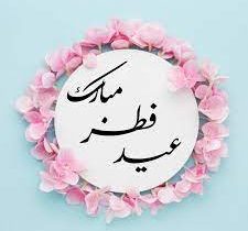 فطر روز پایان یک ماه و آغاز یک راه