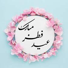 فطر روز پایان یک ماه و آغاز یک راه