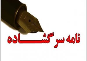 آقای استاندار؛ قبل از سفر به سوادکوه حتما این متن را بخوانید