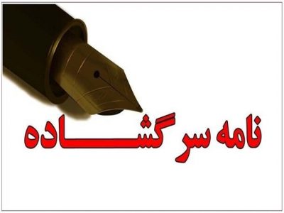 آقای استاندار؛ قبل از سفر به سوادکوه حتما این متن را بخوانید