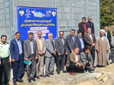 افتتاح سایت همراه اول در روستای قارنسرا ساری به مناسبت هفته دفاع مقدس