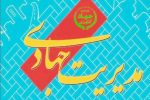 مدیر جهادی در راه مدیریت جهاد/جوان گریزی نکنیم!