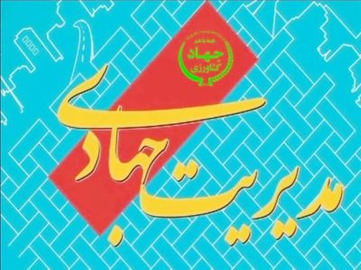 مدیر جهادی در راه مدیریت جهاد/جوان گریزی نکنیم!