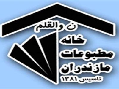 اعضای هیات مدیره خانه مطبوعات مازندران مشخص شدند