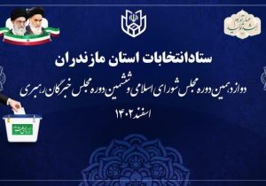 نتایج انتخابات مجلس در مازندران