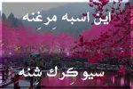 این اِسبِه مِرغِنه سیو کِرکِ شِنه