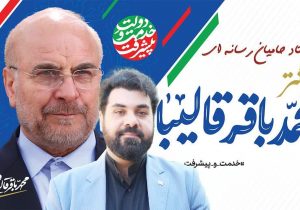 راه ‌اندازی ستاد ملی حامیان رسانه‌ای دکتر قالیباف/ دکتر قالیباف از کارنامه‌دارترین و موفق‌ترین مدیران اجرایی کشور است