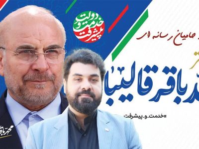 راه ‌اندازی ستاد ملی حامیان رسانه‌ای دکتر قالیباف/ دکتر قالیباف از کارنامه‌دارترین و موفق‌ترین مدیران اجرایی کشور است