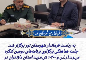 جلسه هماهنگی برگزاری برنامه‌های دومین کنگره سرداران و ۱۰۴۰۰ شهید استان مازندران در شهرستان نور