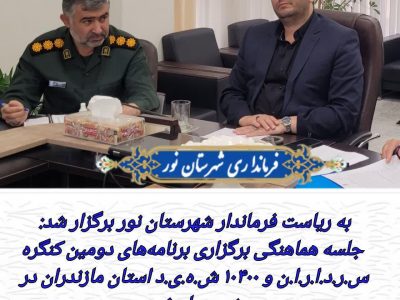 جلسه هماهنگی برگزاری برنامه‌های دومین کنگره سرداران و ۱۰۴۰۰ شهید استان مازندران در شهرستان نور