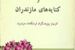 واژگان و آوا های مازندرانی / قسمت اول