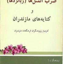 واژگان و آوا های مازندرانی / قسمت اول