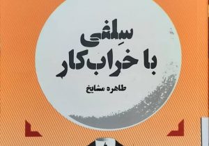 کتابخانه تیرنگ (سِلفی با خرابکار)