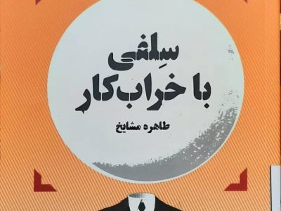 کتابخانه تیرنگ (سِلفی با خرابکار)