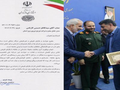 تقدیر از تلاش‌های شرکت توزیع نیروی برق مازندران در مدیریت بحران