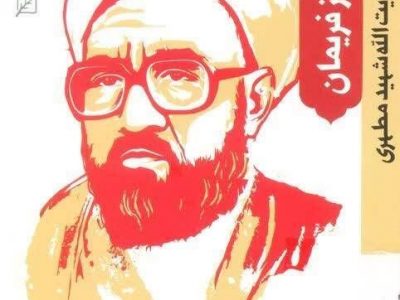 فرّ ایمان از فریمان: نگاره‌هایی درباره‌ی آیت‌الله شهید مطهری