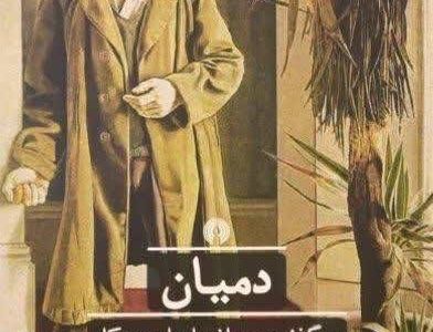 ادبیات کلاسیک جهان: دِمیان؛ سرگذشت جوانی اِمیل سینکلر