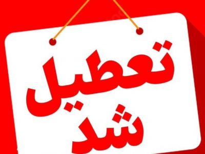  آقایان! تعطیلی‌ها صدای مردم را در آورد